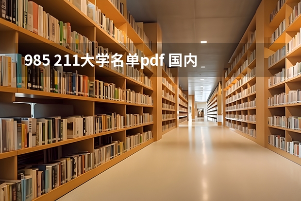 985 211大学名单pdf 国内211和985大学名单，要全部