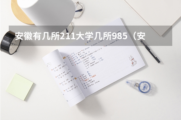 安徽有几所211大学几所985（安徽省的985和211大学名单）