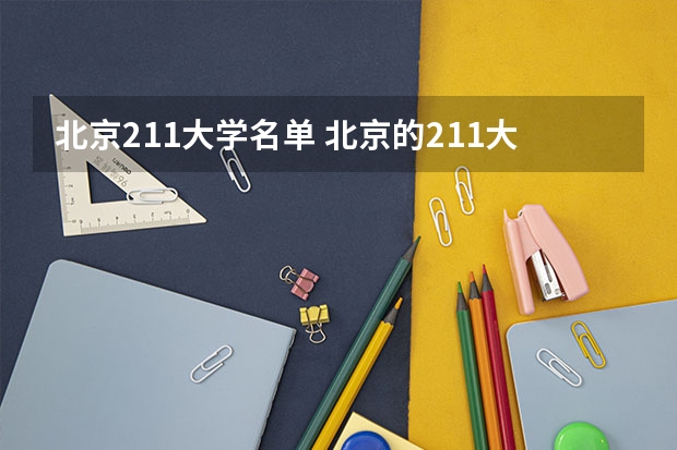 北京211大学名单 北京的211大学有哪几所