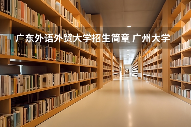 广东外语外贸大学招生简章 广州大学攻读博士学位研究生招生简章