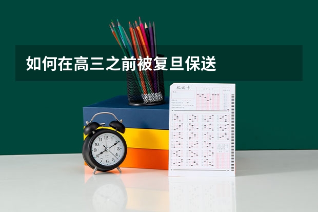 如何在高三之前被复旦保送