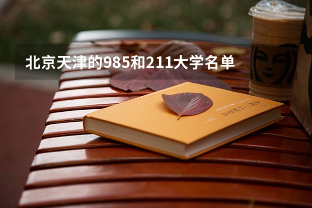 北京天津的985和211大学名单 天津有几个211大学