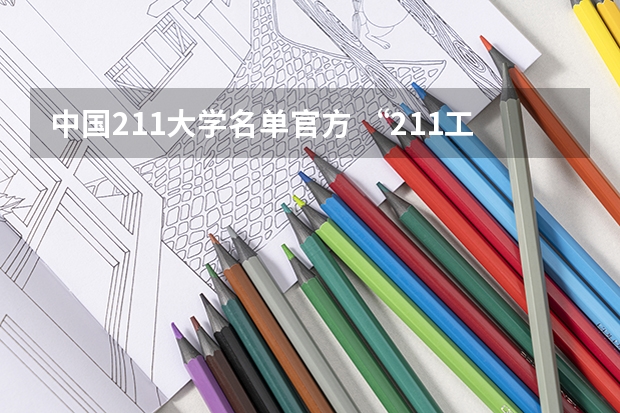 中国211大学名单官方 “211工程”高校名单