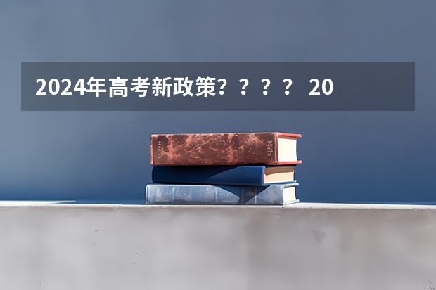 2024年高考新政策？？？？ 2024年将实行新高考地区的高考生今年没考好，?