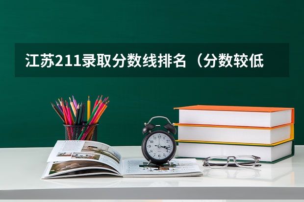 江苏211录取分数线排名（分数较低的211大学名单）