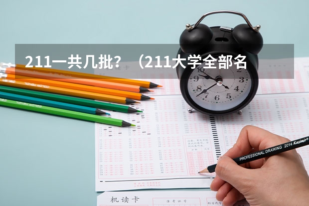 211一共几批？（211大学全部名单一览）