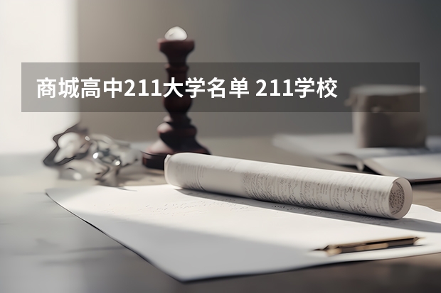 商城高中211大学名单 211学校名单一览表