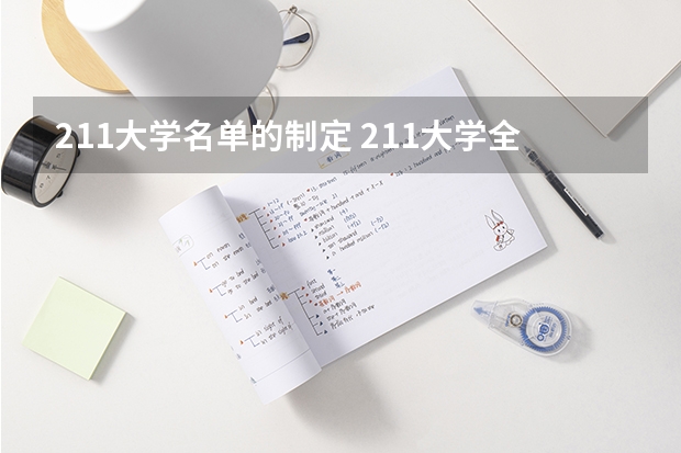 211大学名单的制定 211大学全部名单一览