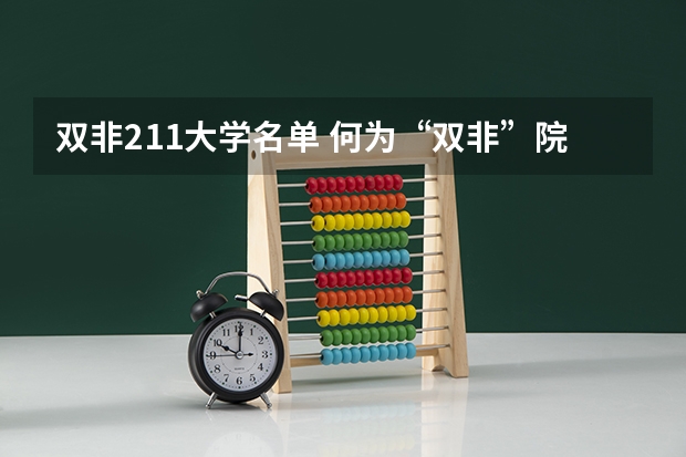 双非211大学名单 何为“双非”院校？