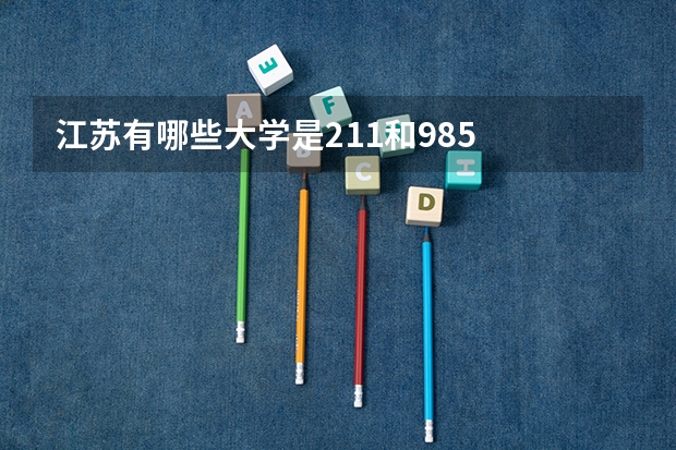 江苏有哪些大学是211和985