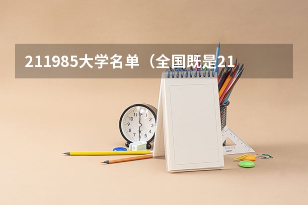 211985大学名单（全国既是211又是985大学有几个）