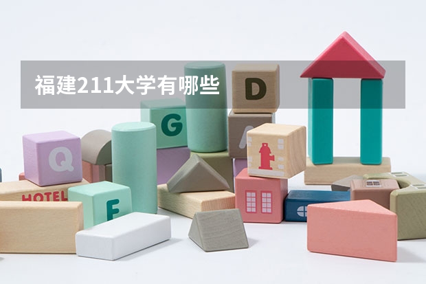 福建211大学有哪些