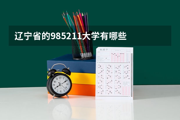 辽宁省的985211大学有哪些