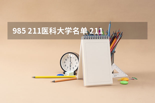 985 211医科大学名单 211医学院校名单