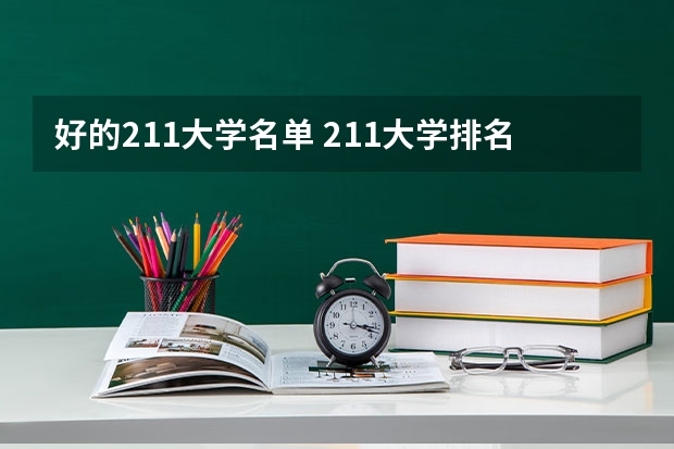 好的211大学名单 211大学排名名单