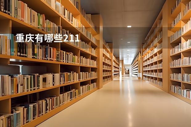 重庆有哪些211
