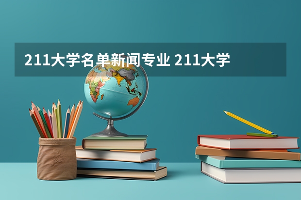 211大学名单新闻专业 211大学名单