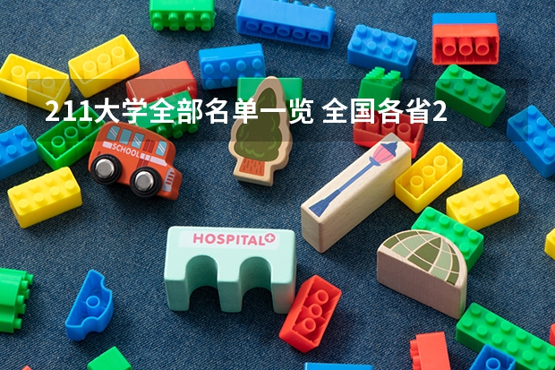 211大学全部名单一览 全国各省211大学名单