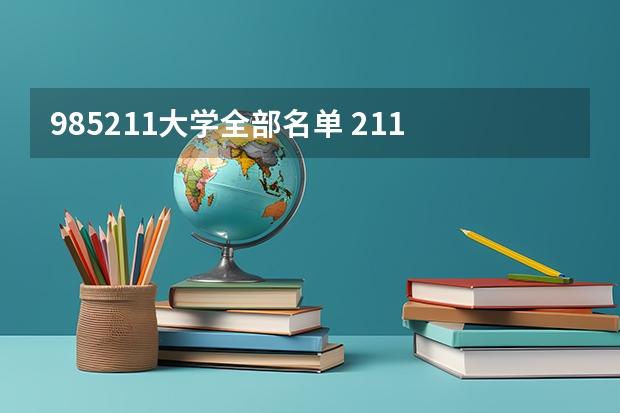 985211大学全部名单 211 985大学名单表