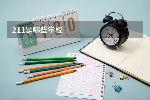 211是哪些学校