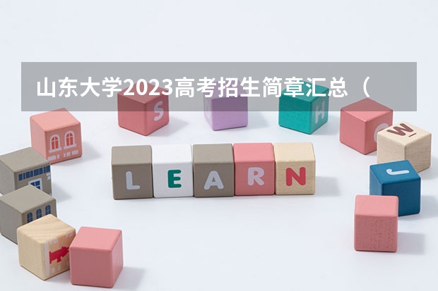 山东大学2023高考招生简章汇总（山东大学2023保送生招生简章）