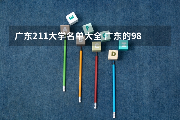 广东211大学名单大全 广东的985和211大学名单