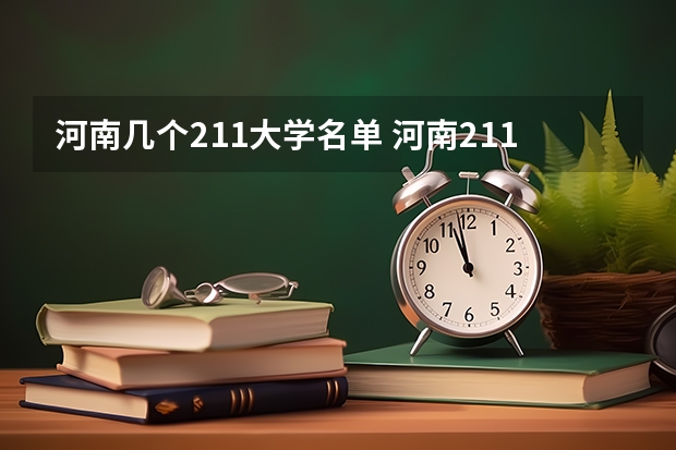 河南几个211大学名单 河南211大学名单