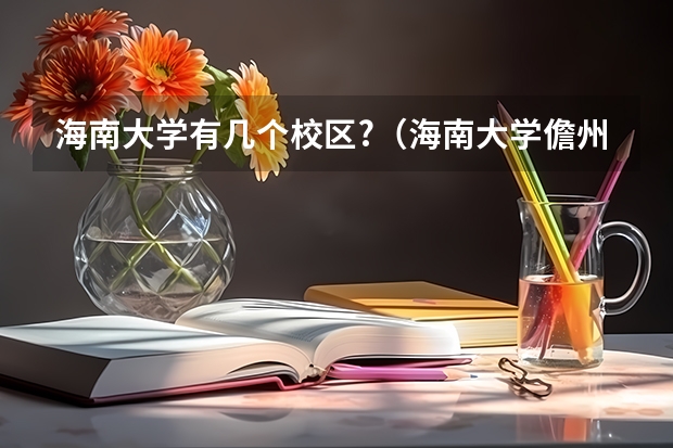 海南大学有几个校区?（海南大学儋州校区）