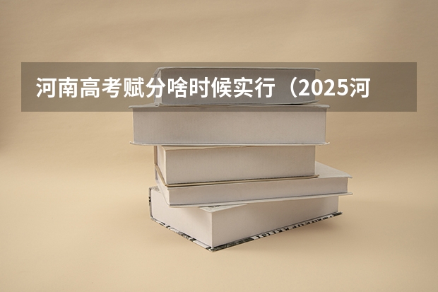 河南高考赋分啥时候实行（2025河南高考改革政策）