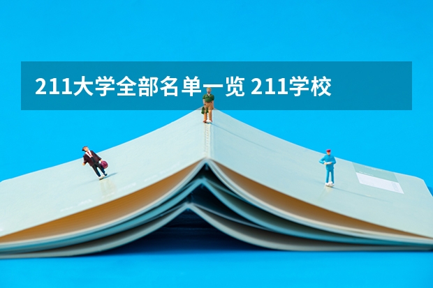211大学全部名单一览 211学校名单一览表