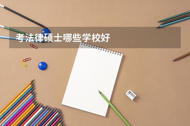 考法律硕士哪些学校好