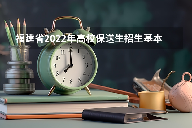 福建省2022年高校保送生招生基本要求 2022年复旦大学招生简章及招生计划专业人数录取规则
