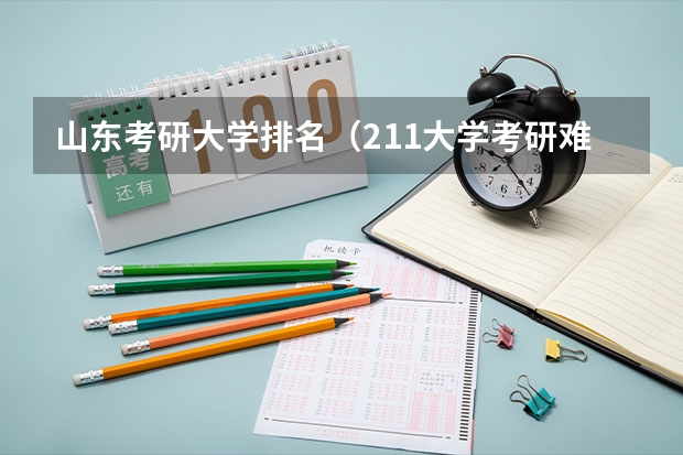 山东考研大学排名（211大学考研难度排行）