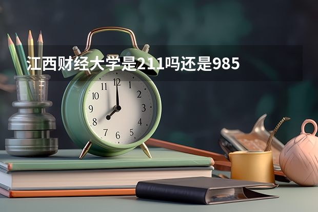 江西财经大学是211吗还是985