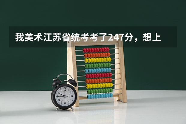 我美术江苏省统考考了247分，想上南艺不参加校考可以上么，文化分大概多少？