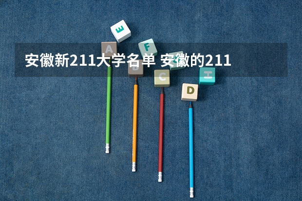 安徽新211大学名单 安徽的211大学有哪几所