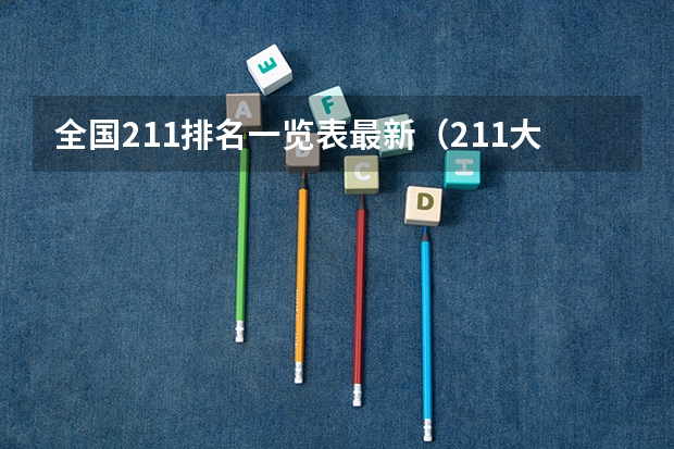 全国211排名一览表最新（211大学全部排名？）