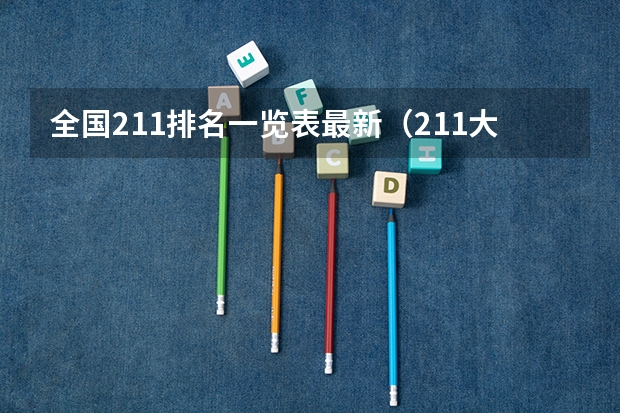 全国211排名一览表最新（211大学全部排名？）