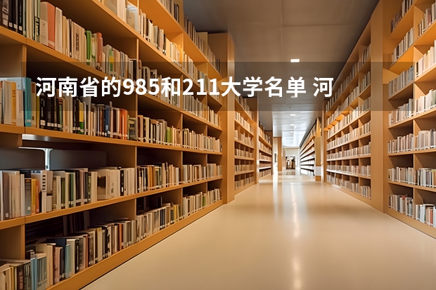 河南省的985和211大学名单 河南211和985大学名单