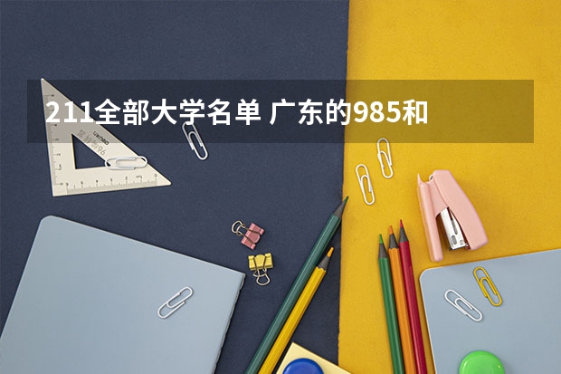 211全部大学名单 广东的985和211大学名单