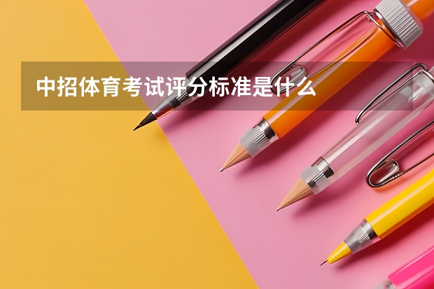 中招体育考试评分标准是什么