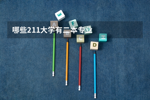 哪些211大学有二本专业