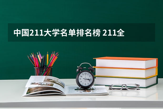 中国211大学名单排名榜 211全部大学名单