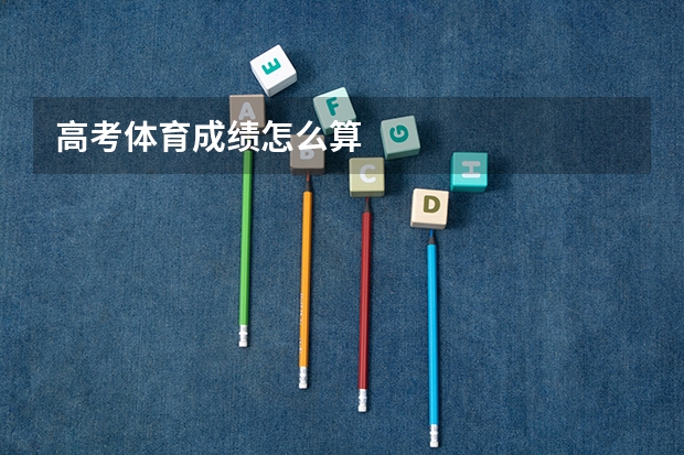 高考体育成绩怎么算