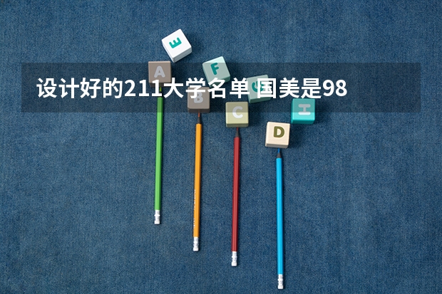 设计好的211大学名单 国美是985还是211