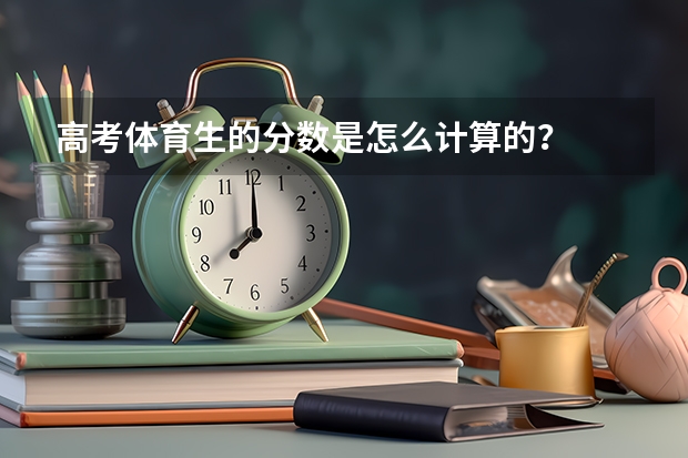 高考体育生的分数是怎么计算的？