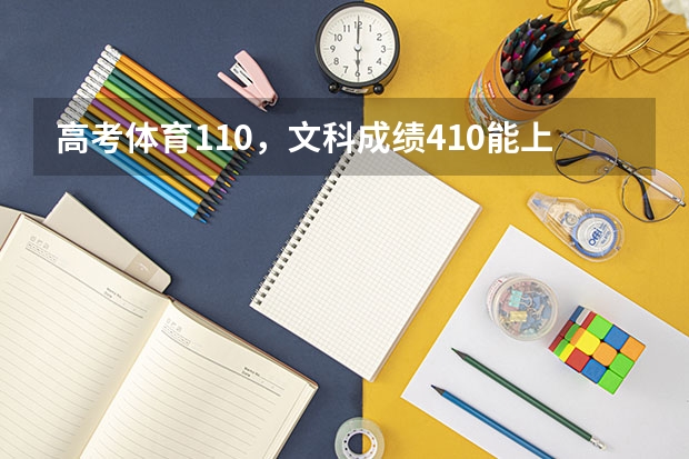 高考体育110，文科成绩410能上什么学校