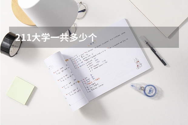211大学一共多少个