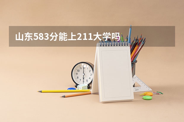 山东583分能上211大学吗