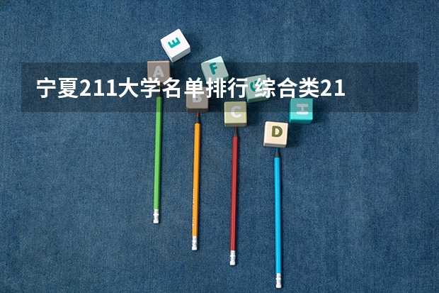 宁夏211大学名单排行 综合类211大学名单排名